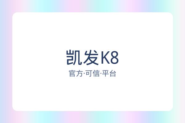 凯发K8 图片